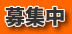 募集中