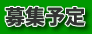 募集予定
