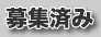 募集済み