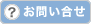 お問い合せ