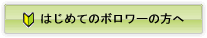 はじめてのボロワーの方へ