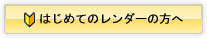 はじめてのレンダーの方へ