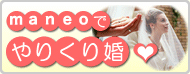 maneoでやりくり婚