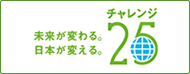 チャレンジ25