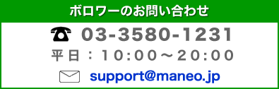 ボロワーお問い合わせ