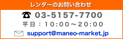 レンダーのお問い合わせ
