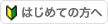 はじめての方へ
