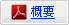 概要