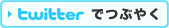 twitterでつぶやく