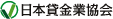 日本貸金業協会