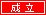 成立