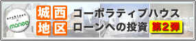 コーポラティブハウスローン