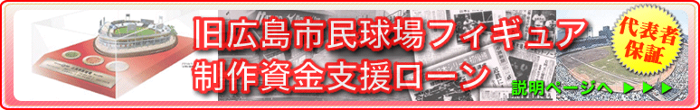 旧広島市民球場フィギュア