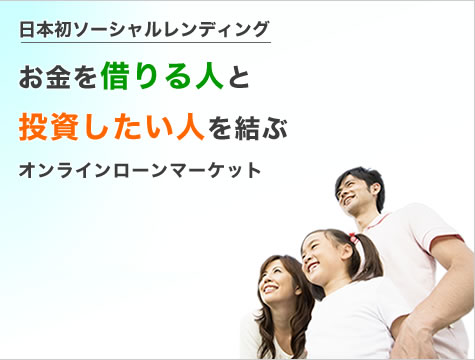 日本初ソーシャルレンディングお金を借りる人とお金を貸す人を結ぶオンラインオークションサイト
