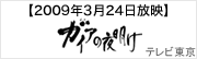 ガイアの夜明け
