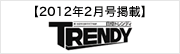 日経トレンディ