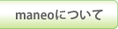 ソーシャルレンディング | maneoについて