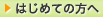 はじめての方へ