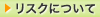 リスクについて 