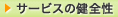 サービスの健全性 