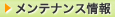 メンテナンス情報