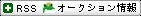 maneoオークション情報をRSSに登録