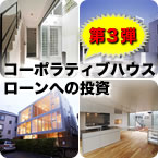 【全世帯で返済】第3弾！コーポラティブハウスローンへの投資