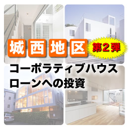 【城西地区第2弾】全世帯で返済！コーポラティブハウスローンへの投資