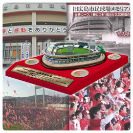 【短期12カ月・成約時手数料なし】旧広島市民球場フィギュア制作資金支援ローン