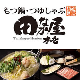 京つゆしゃぶ　田なか屋　本店　開業支援ローン