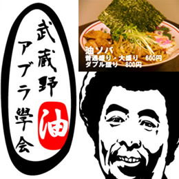 武蔵野アブラ学会　神田店　出店資金ローン