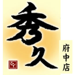 【第二次募集】ペナルティのヒデさんプロデュース「秀久」2号店　（府中店）　開業支援ローン