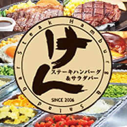 【第3次募集】「ステーキハンバーグ&サラダバー　けん」　福岡県　春日店　開業資金ローン