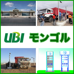 【UBIモンゴル第2弾】モンゴルへ円建て・軽油販売事業支援ローンへの投資