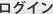 ログイン
