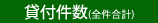 貸付件数 貸付件数