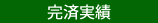 完済実績 完済実績