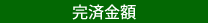 完済金額 完済金額