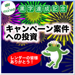 黒字達成記念！キャンペーン案件への投資