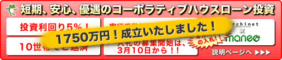 短期、安心、優遇のコーポラティブハウスローン投資 投資利回り5%！ 実行手数料（1.5%）無料！ 10世帯でご返済 入札の募集開始は、3月10日から！