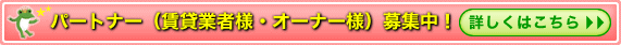 パートナー（賃貸業者様・オーナー様）募集中！詳しくはこちらから！