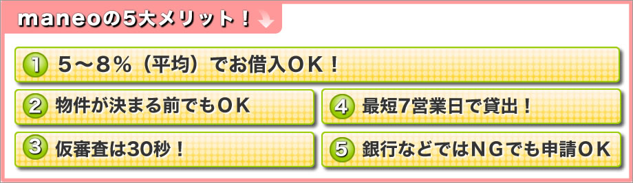 maneoの5大メリット！