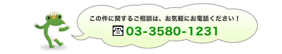 この件に関するご相談は、お気軽にお電話ください！03-5408-6061