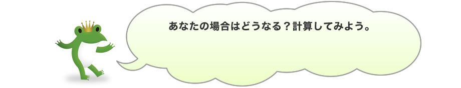あなたの場合はどうなる？計算してみよう。引越し費用シミュレーション