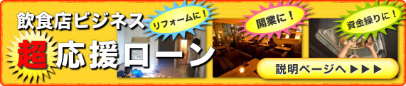 飲食店ビジネス超応援ローン リフォームに！開業に！資金繰りに！