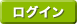 ログイン