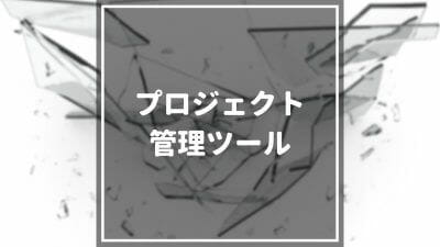 プロジェクト管理ツール