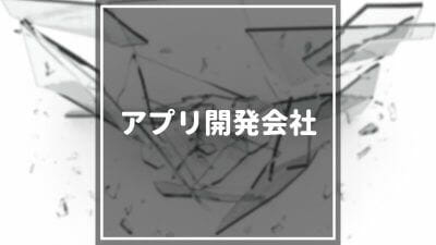アプリ開発会社