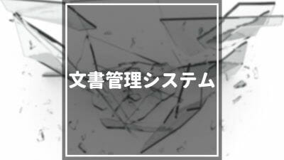 【2024年最新】文書管理システムおすすめ12選！価格やメリット、選び方のポイントも解説