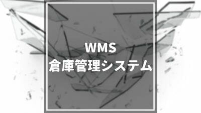 倉庫管理システム